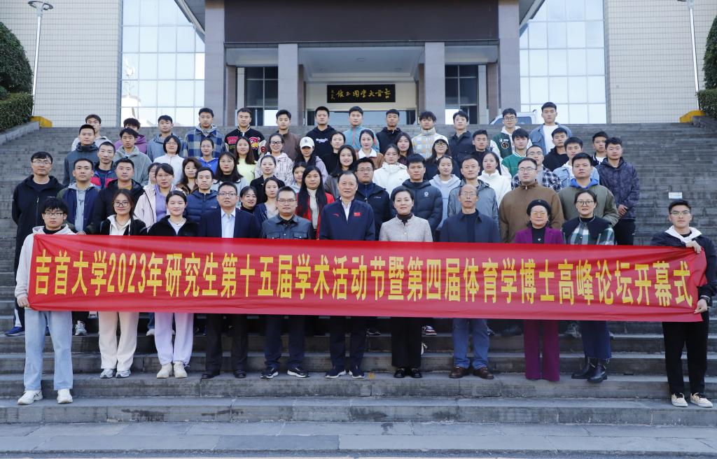 2023年威廉希尔中文官网第十五届研究生学术活动节暨第四届体育学博士高峰论坛顺利开幕